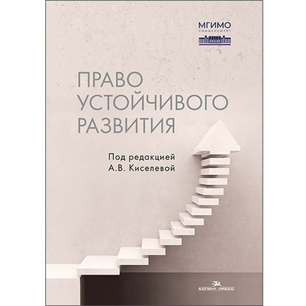 Киселева А.В. (Под ред.) Право устойчивого развития