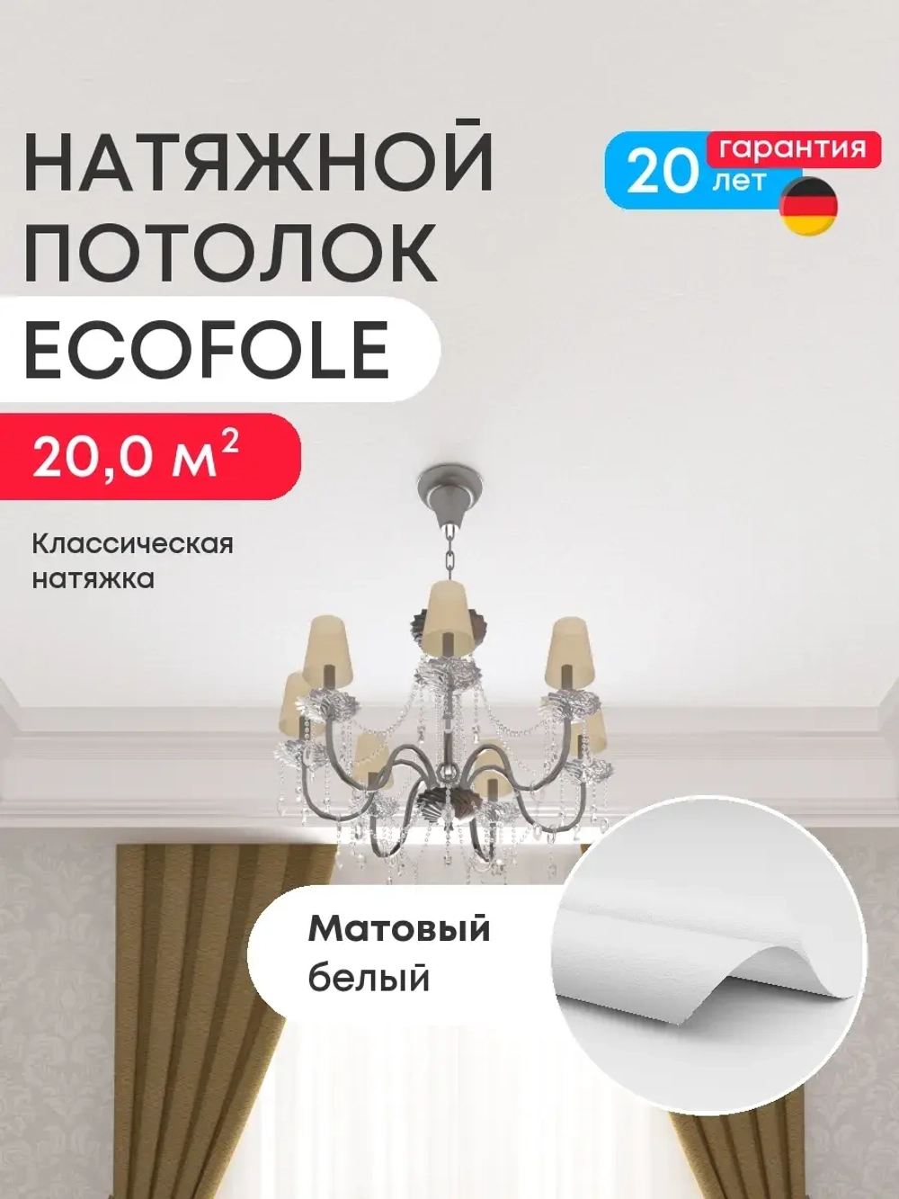 Матовый натяжной потолок 20 м2