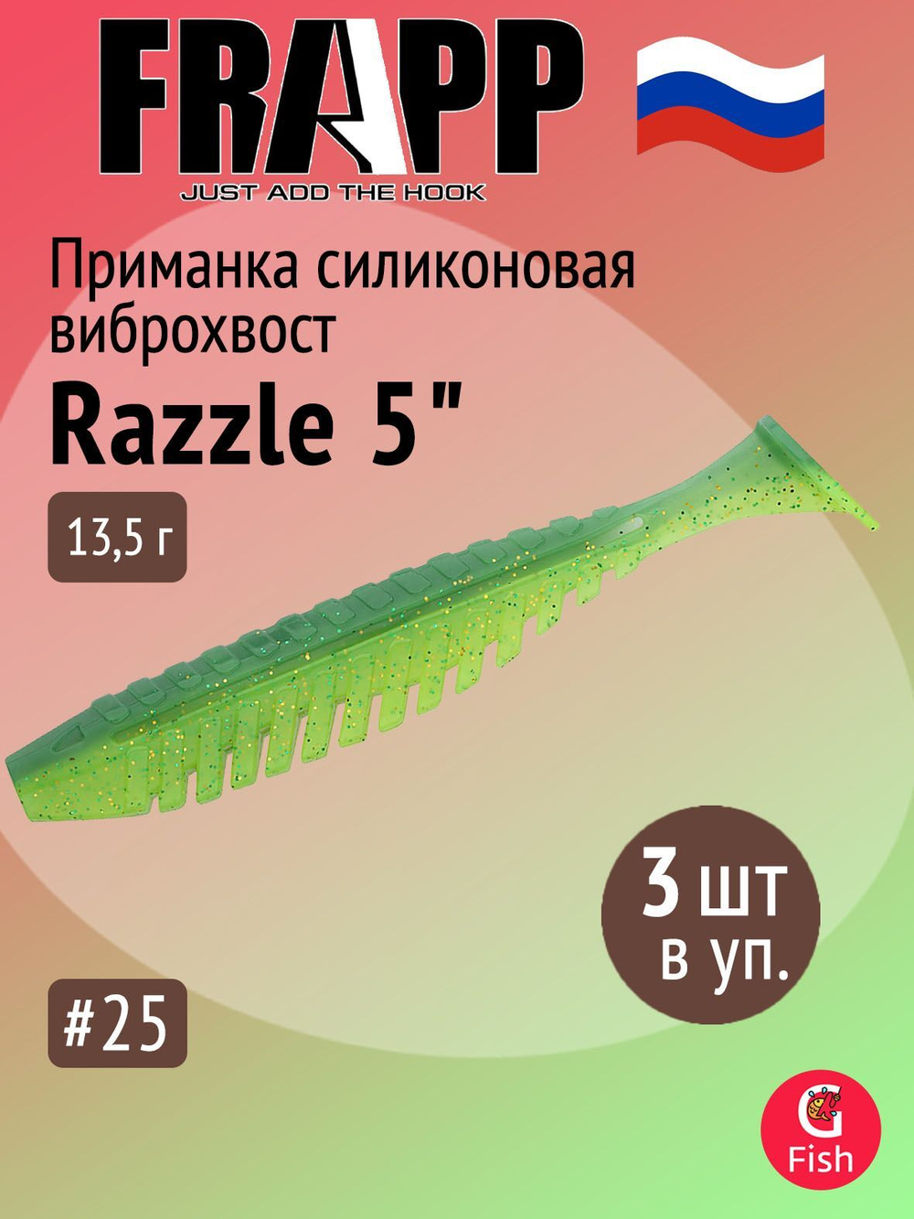 Приманка силиконовая Frapp Razzle 5" #PAL03 (3 шт/уп)