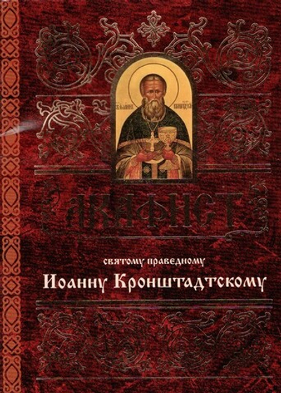 Акафист святому праведному Иоанну Кронштадтскому