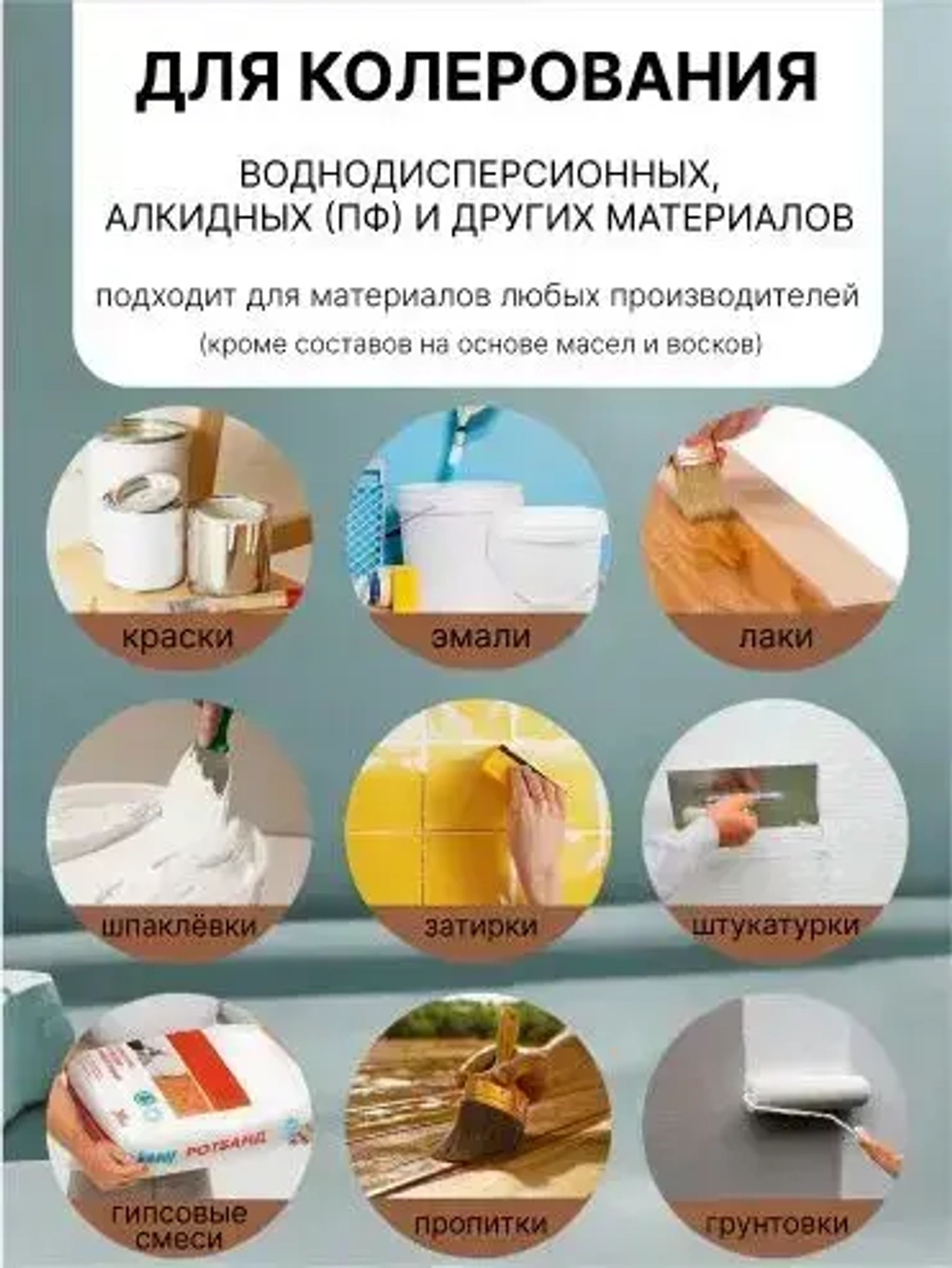 Универсальный колер GOL №58 Бирюзовый, колеровочная паста для изменения цвета краски, шпаклёвки, лака на стенах, фасаде