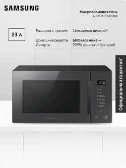 Отдельностоящая микроволновая печь Samsung MG23T5018AC/BW
