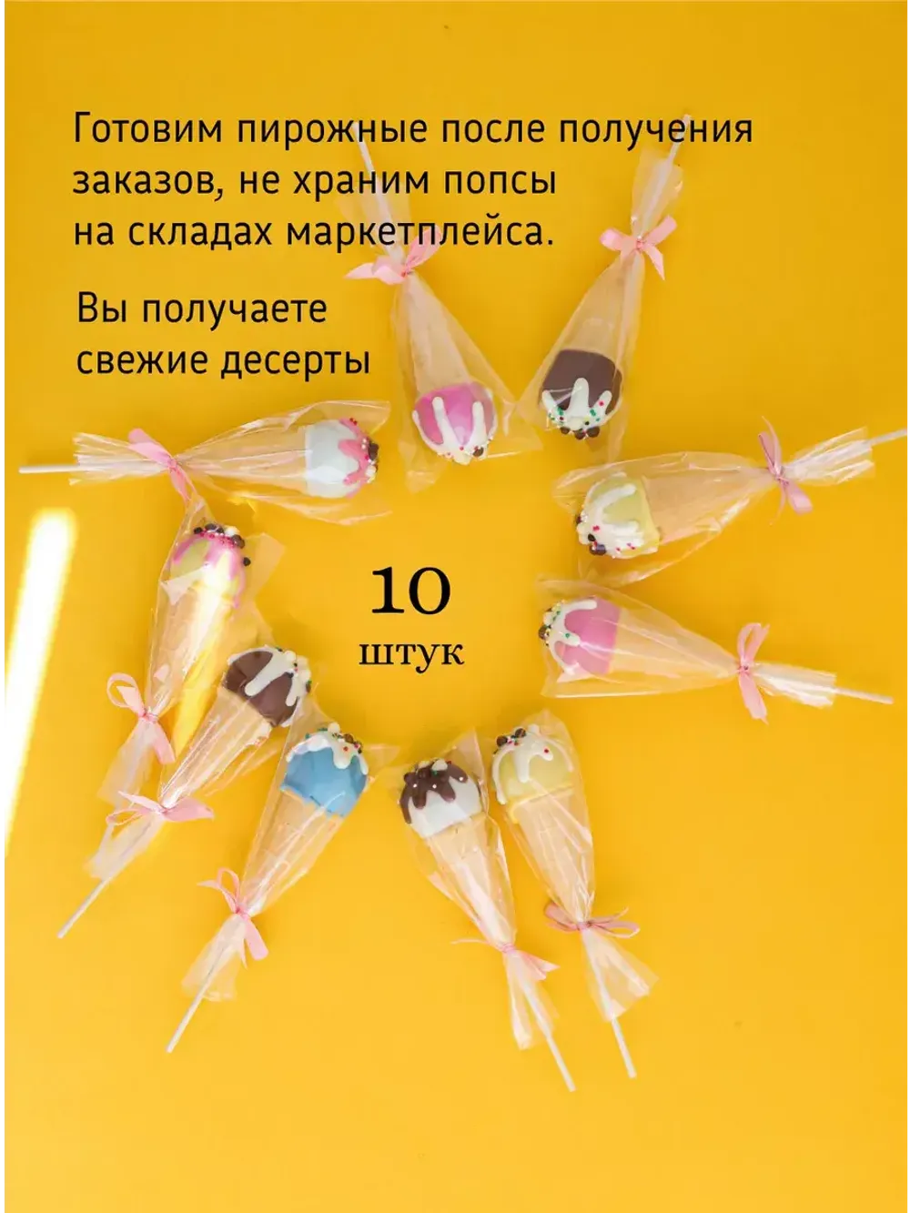 Пирожное Попс в рожке 10 штук