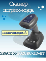 Сканер штрих-кода SPACE X-2020RC-2D-BT ручной, беспроводной, USB (черный)