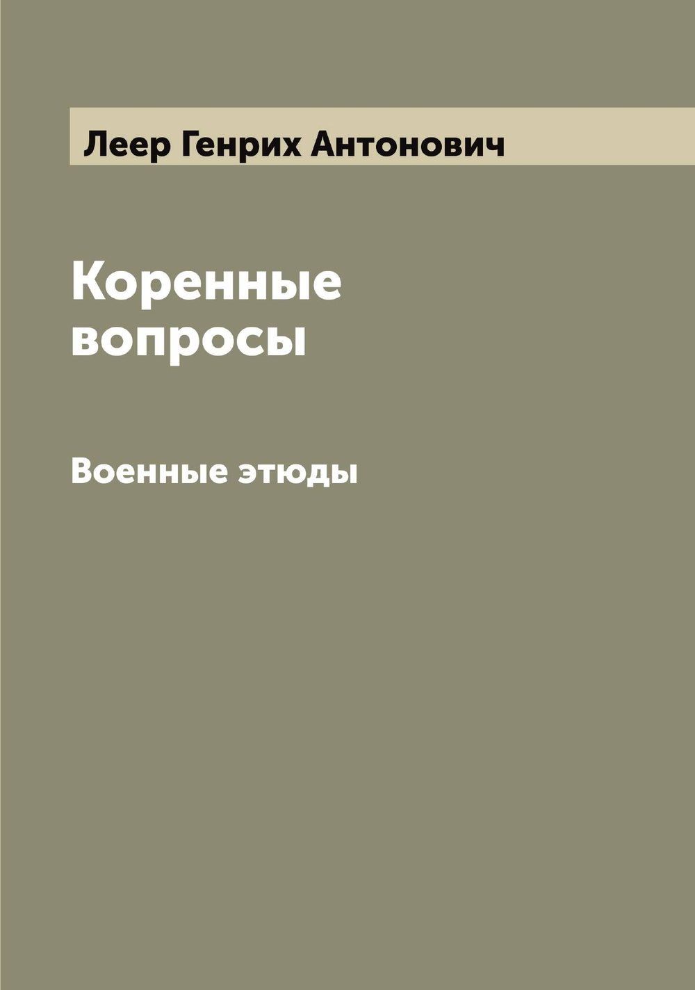 Коренные вопросы. Военные этюды | Леер Генрих Антонович