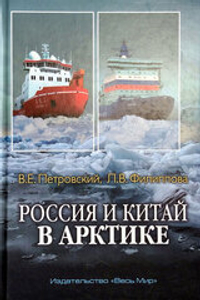 Россия и Китай в Арктике