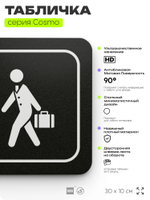 Табличка Служебный вход, 30х10 см, для офиса, кафе, магазина, библиотеки, серия COSMO, Айдентика Технолоджи