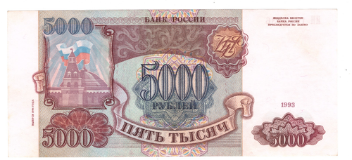 5000 рублей 1993 Модификация 1994 года aUNC