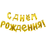 Шар фольгированный Надпись "С днем рождения" 250 см (Золотой)