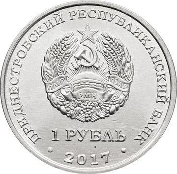1 рубль 2017 Приднестровье «25 лет таможенным органам ПМР»
