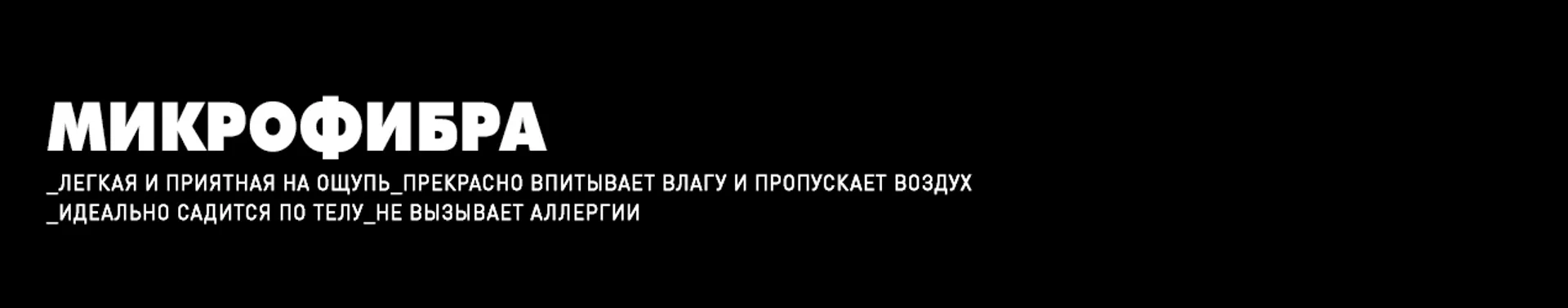 Микрофибра Микрофибра