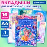 Листы-вкладыши для портфолио ШКОЛЬНИКА, 14 разделов, 16 листов, "Волшебницы", BRAUBERG, 116367