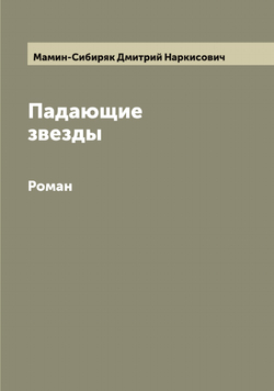 Падающие звезды. Роман | Мамин-Сибиряк Дмитрий Наркисович