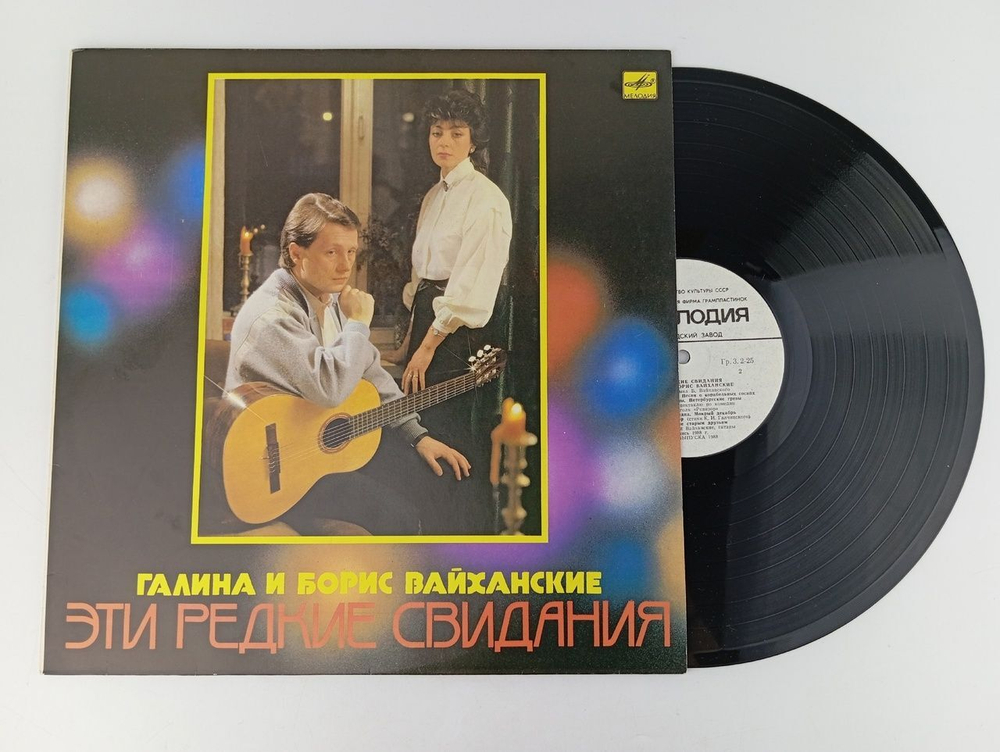 Виниловая пластинка: Галина и Борис Вайханские. Эти редкие свидания