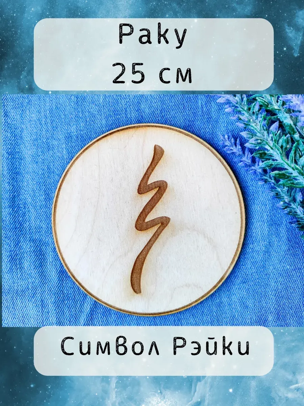 Символ Рэйки Раку из дерева 25 см