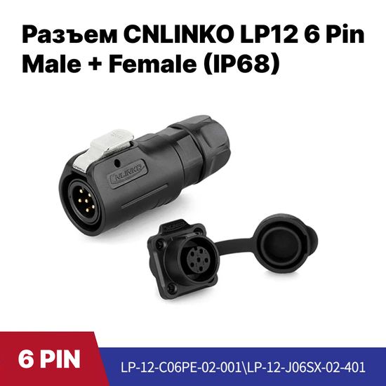 Разъем CNLINKO LP-12 / 6Pin Male+Female (IP68)