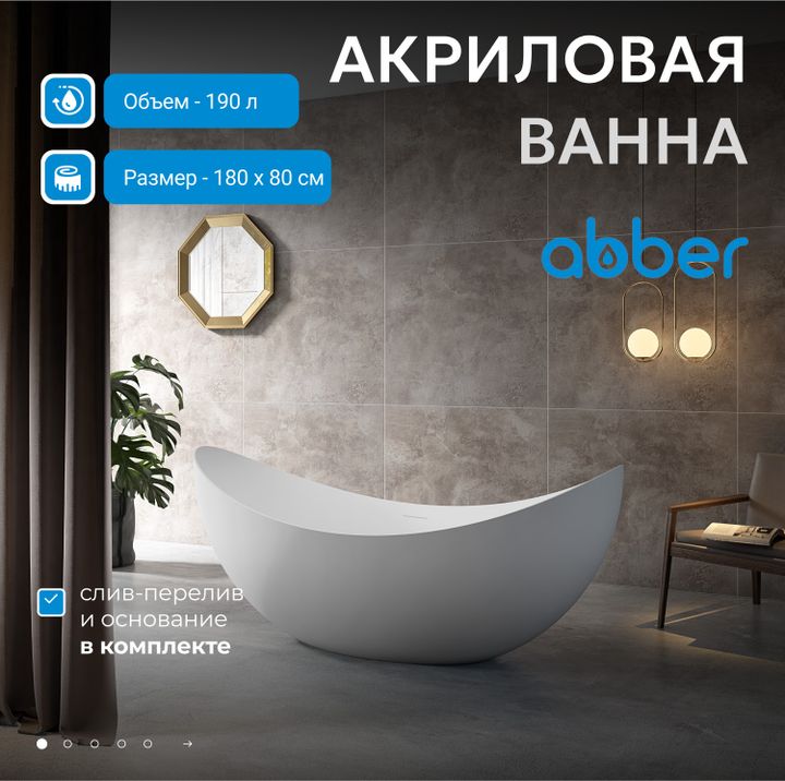 Акриловая ванна ABBER AB9333 белая