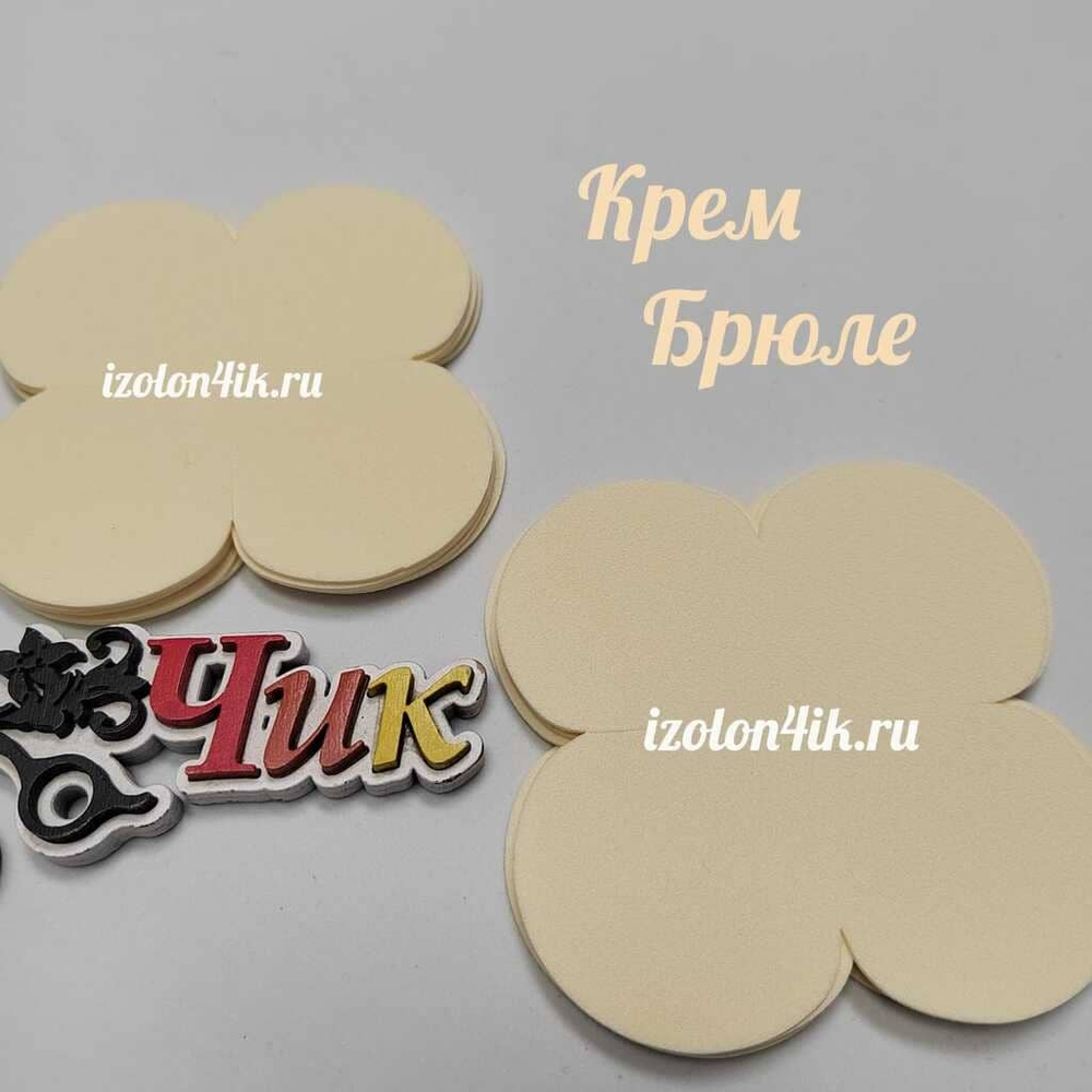 Вырубка фоамиран 1,3 мм. 4-х листник 9*9 см (20 шт)