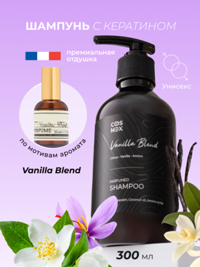 Cosmex Parfumed Shampoo Vanilla Blend Парфюмированный шампунь для волос Ванила Бланд 300 ml