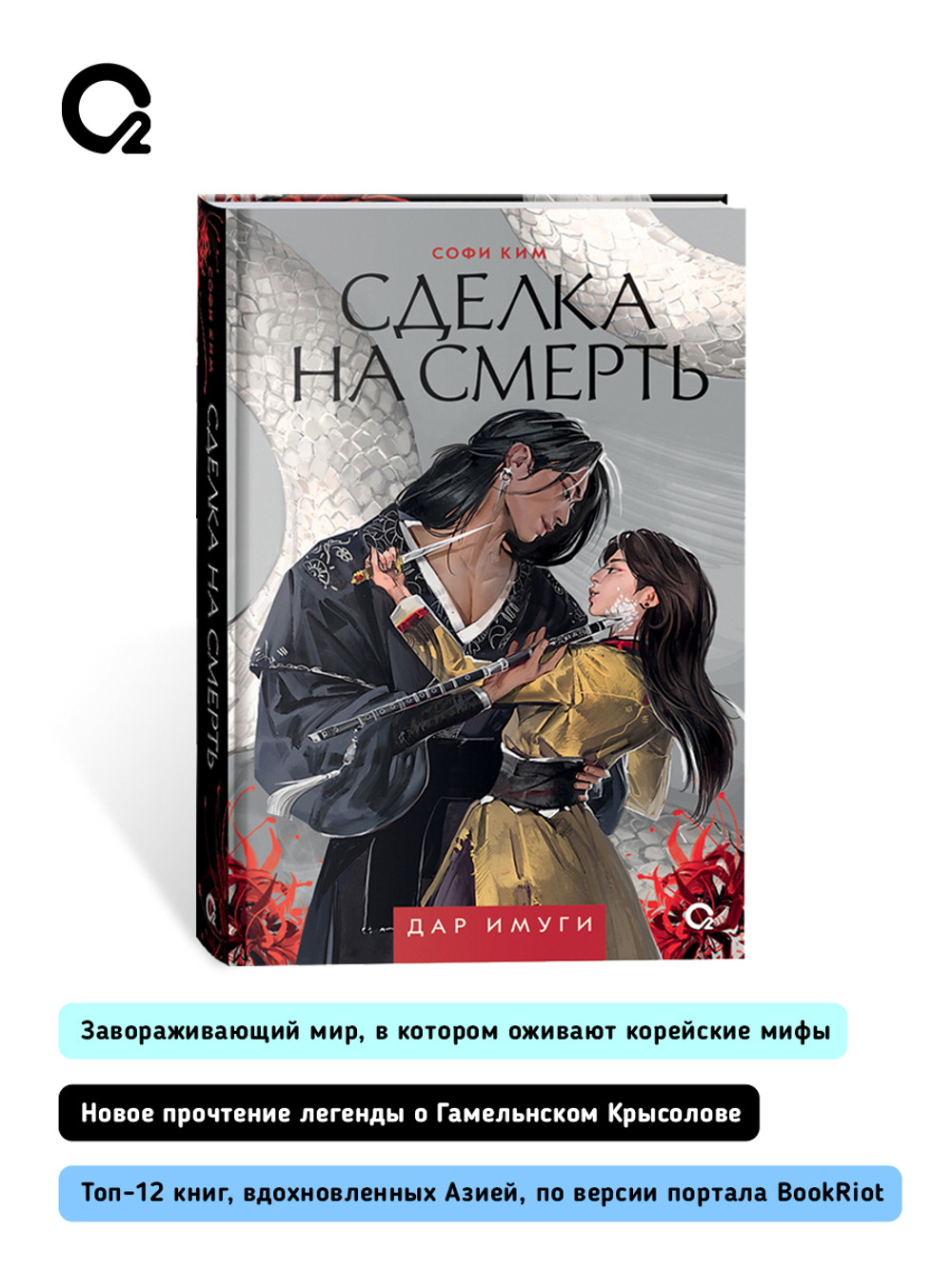 Софи Ким. Дар Имуги. 1. Сделка на смерть