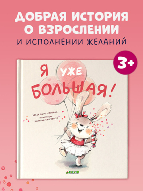 Книжки-картинки. Я уже большая!