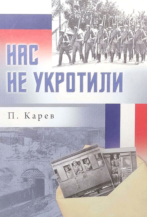 Нас не укротили
