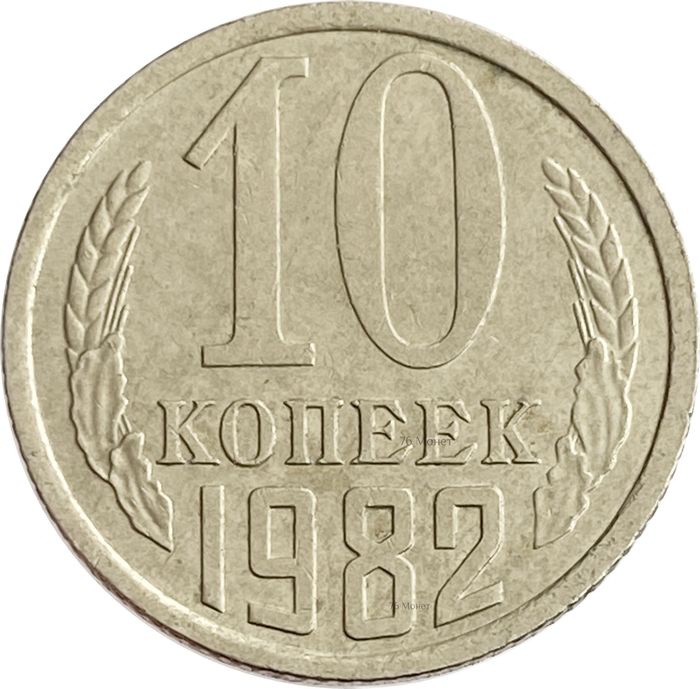 10 копеек 1982