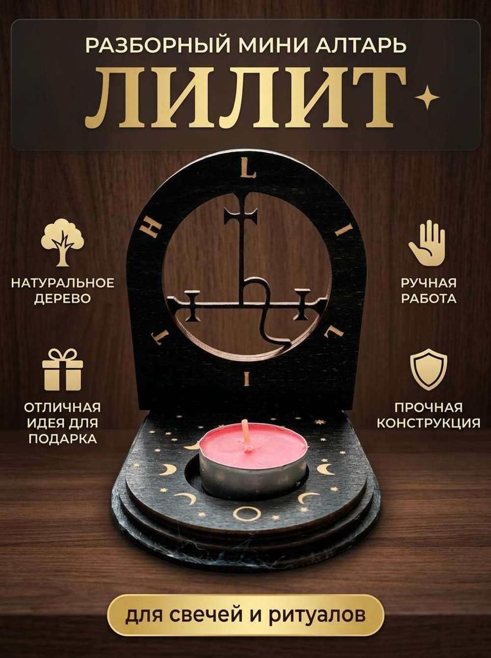 Мини алтарь Лилит деревянный разборный для ритуалов, свечи и благовоний