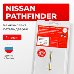 Ремкомплект (втулки) петель дверей Nissan PATHFINDER R50 (1 петля, RPD1-1) 1995-2005