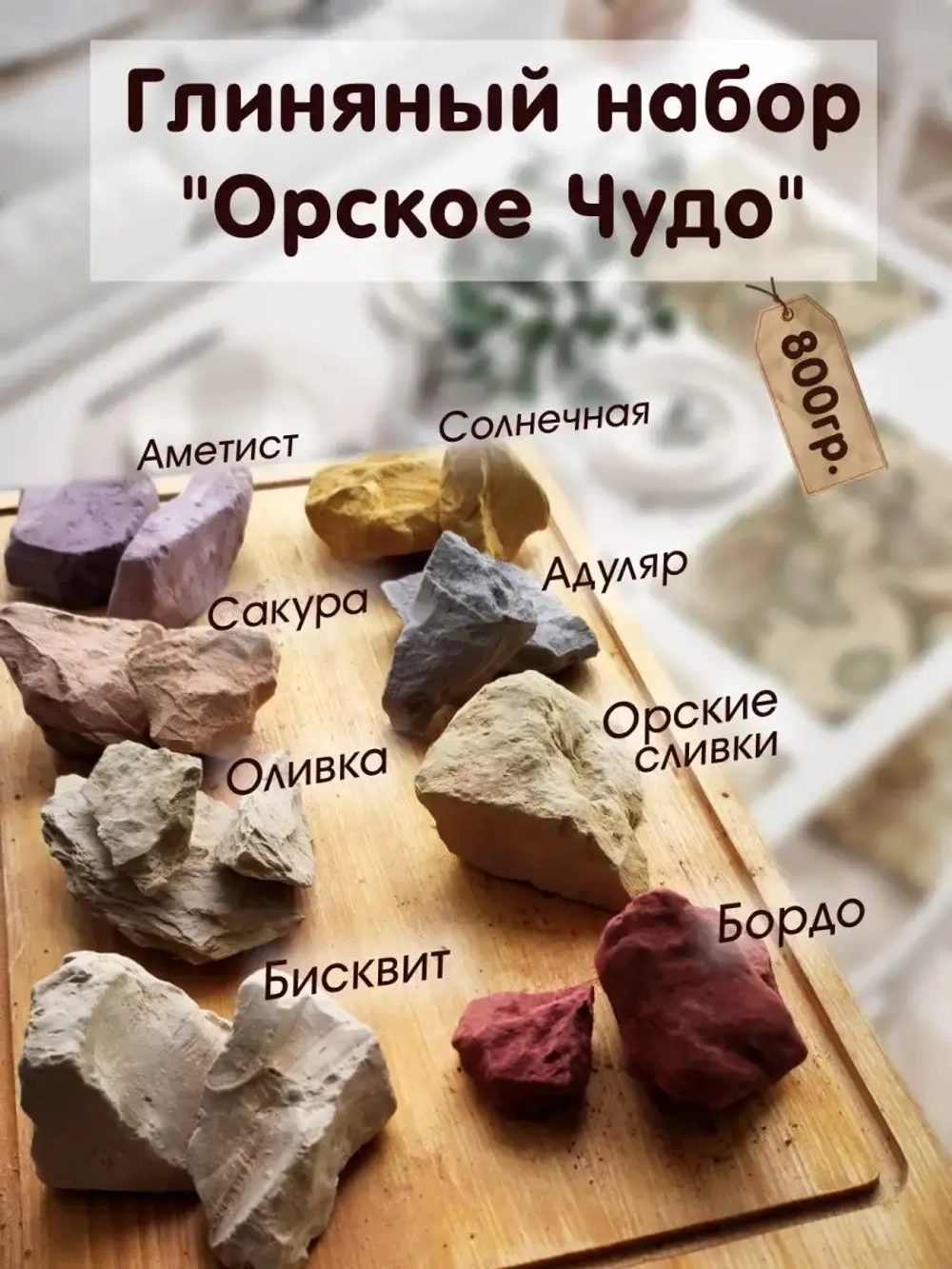 Глина, мел для еды, набор 800гр