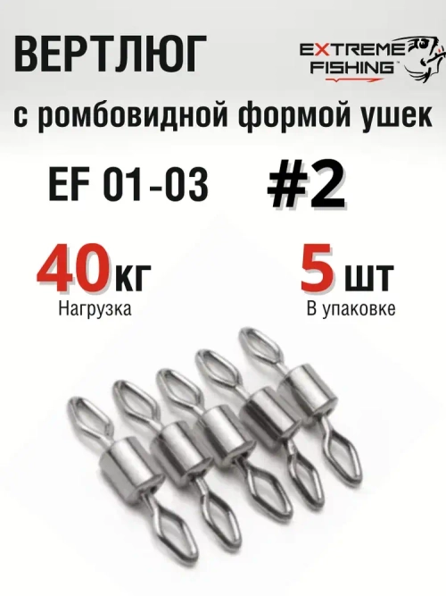 Вертлюг Extreme Fishing, EF 01-03, №2, 5шт, тест 40кг