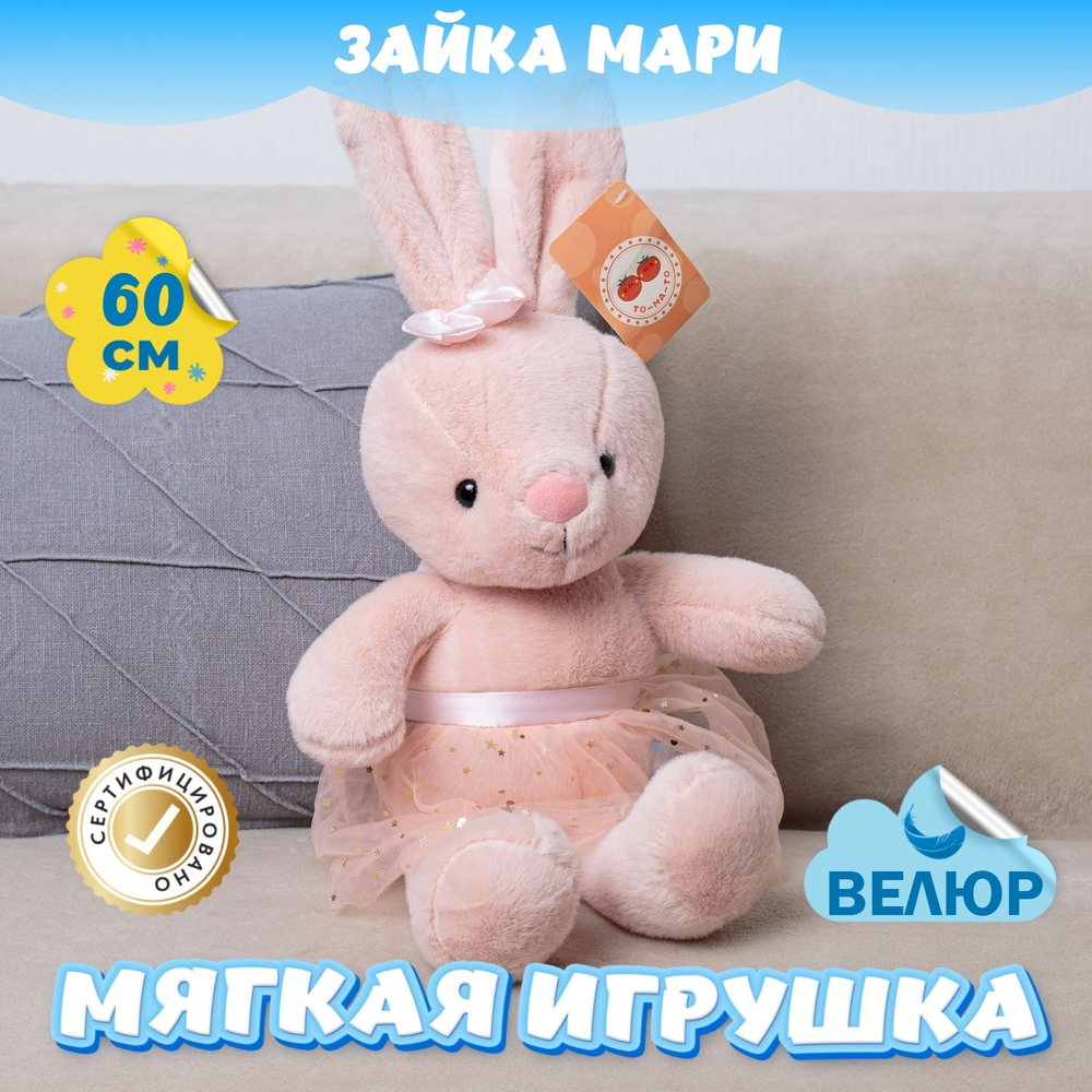 Мягкая игрушка велюр Зайка в юбке подарок девочке мальчику