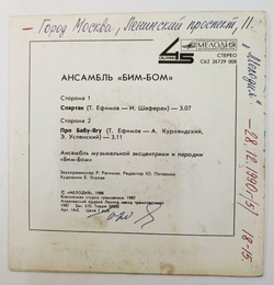 Винтажная виниловая пластинка LP Ансамбль Бим Бом Спартак Про Бабу Ягу 7 дюймов (СССР 1988)