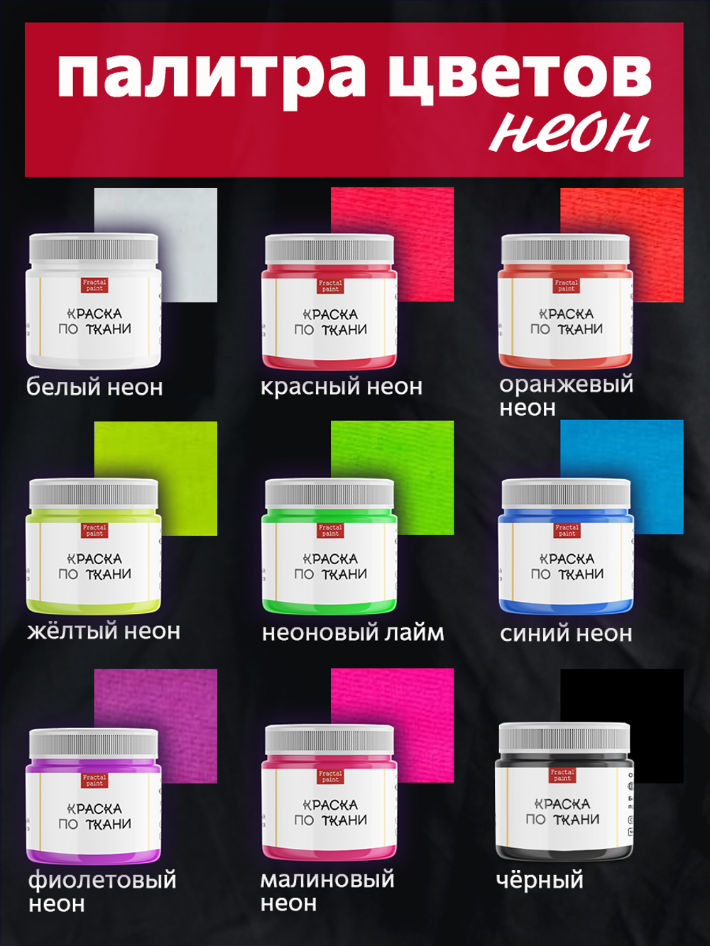 Краски по ткани «Сlassic» 9 цв., «Shabby Chic» 9 цв. и «Neon» 9 цв. по 20 мл