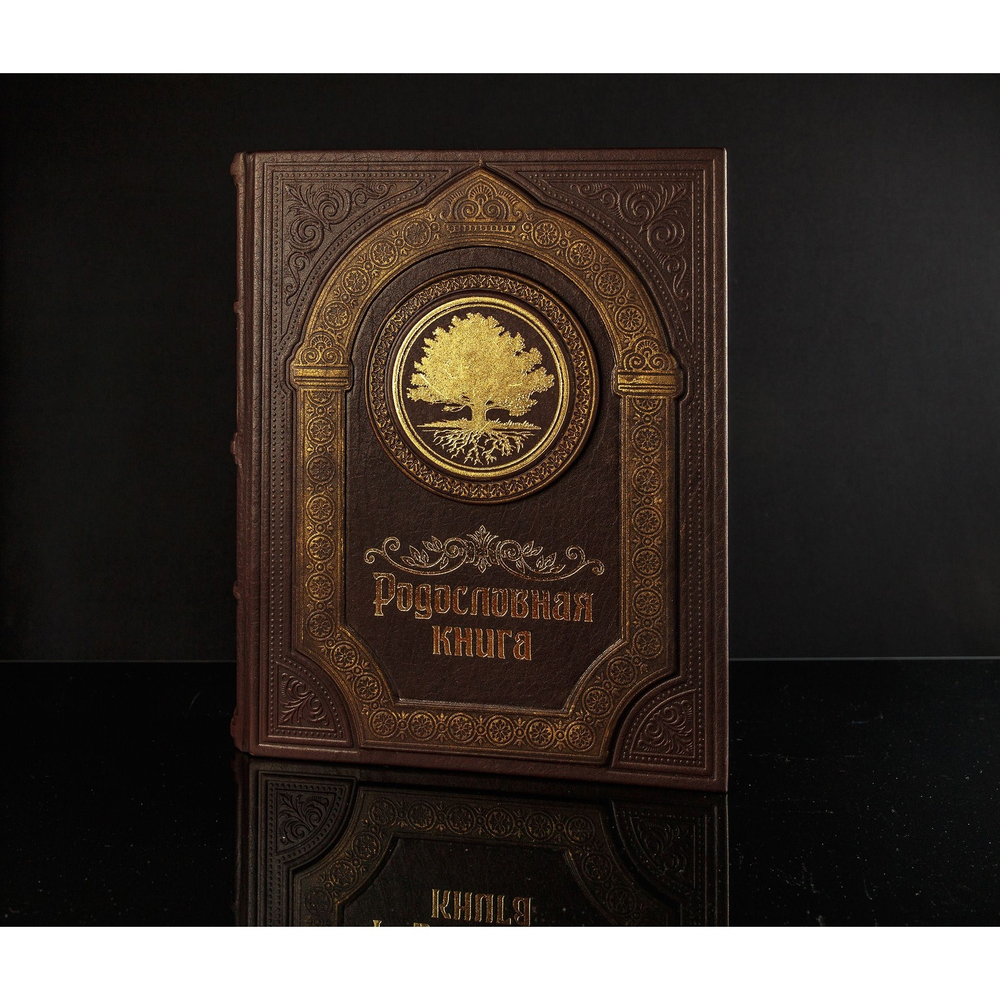 Родословная книга "Восход" в обложке из натуральной кожи