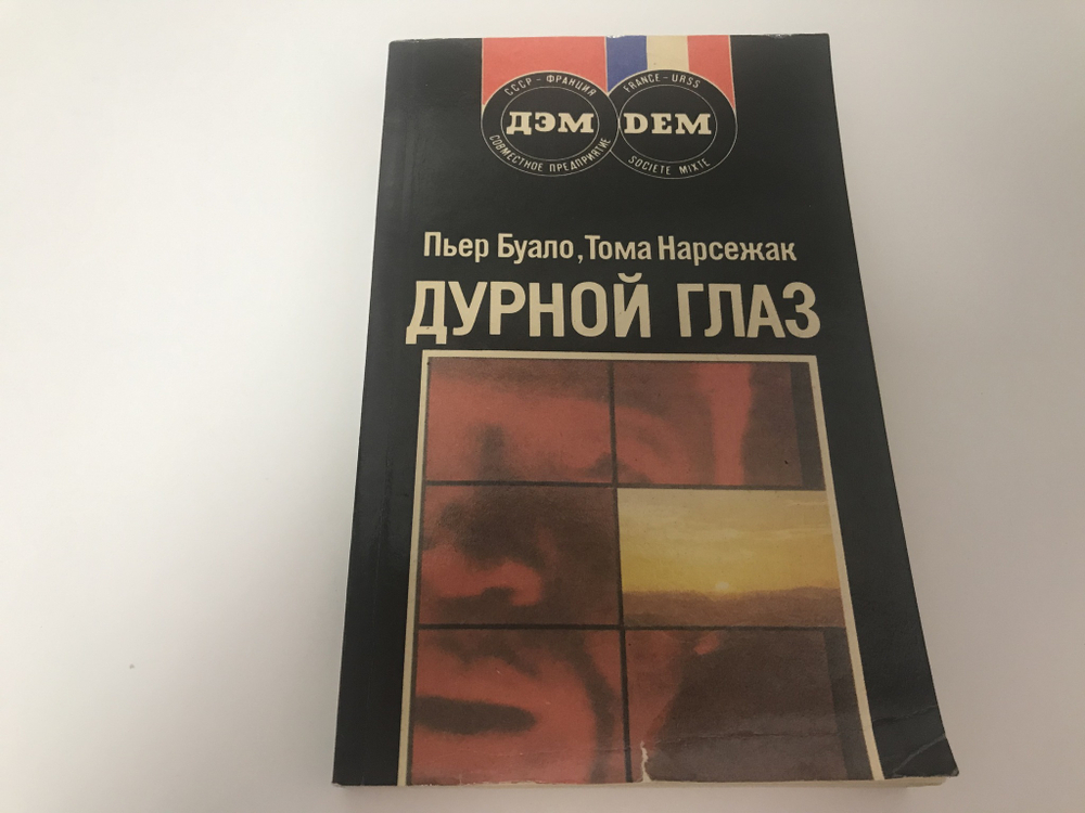 Дурной глаз