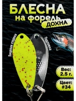 Блесна на форель колебалка Дохна 2.5 гр, цвет #34