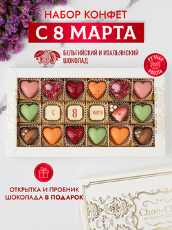 Конфеты шоколадные коробка набор подарочный "С 8 Марта"