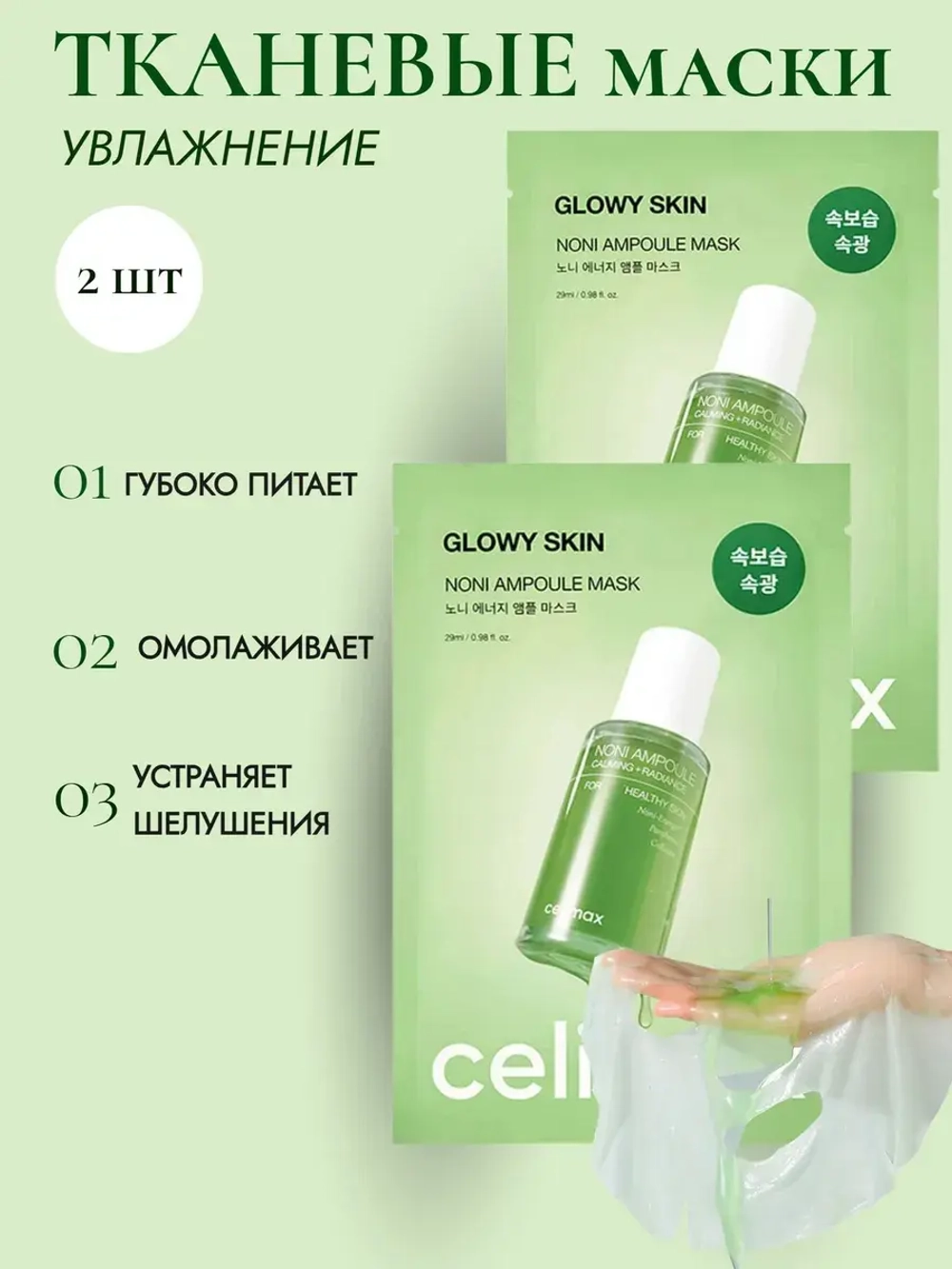 Увлажняющая маска с экстрактом нони Celimax Noni Ampoule Mask 2 шт