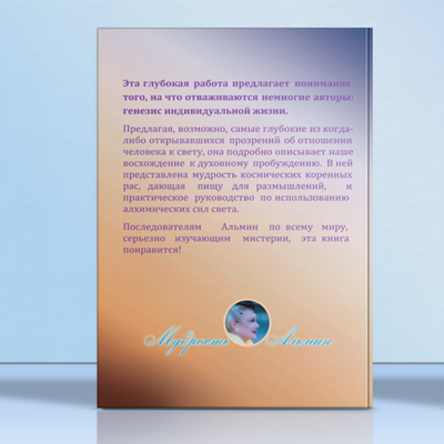 Альмин: Книга Мудрости