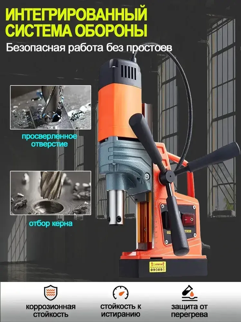 Магнитный сверлильный станок, промышленный класс, 1400 Вт, 810 об/мин, диаметр сверления 1,6 дюйма