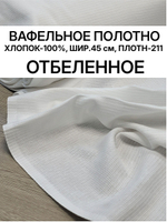 9м. Полотно вафельное БЕЛОЕ, 100% хлопок, плотн- 211, шир.-45см, цена за отрез 45х900 см, RADUGA-RUS