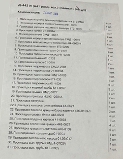 К-т прокладок двигателя (полный) А-41 (разд. гол)