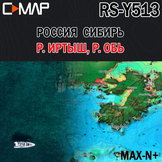 C-MAP Россия Сибирь р. Иртыш, Обь для Lowrance / Simrad / B&G  MAX-N+ RS-Y513