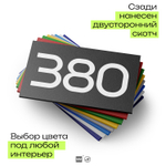Номер на дверь 380, табличка на дверь для офиса, квартиры, кабинета, аудитории, склада, черная 120х70 мм, Айдентика Технолоджи