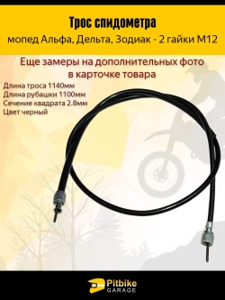 - Трос спидометра для мотоцикла, мопеда Альфа (2 гайки)