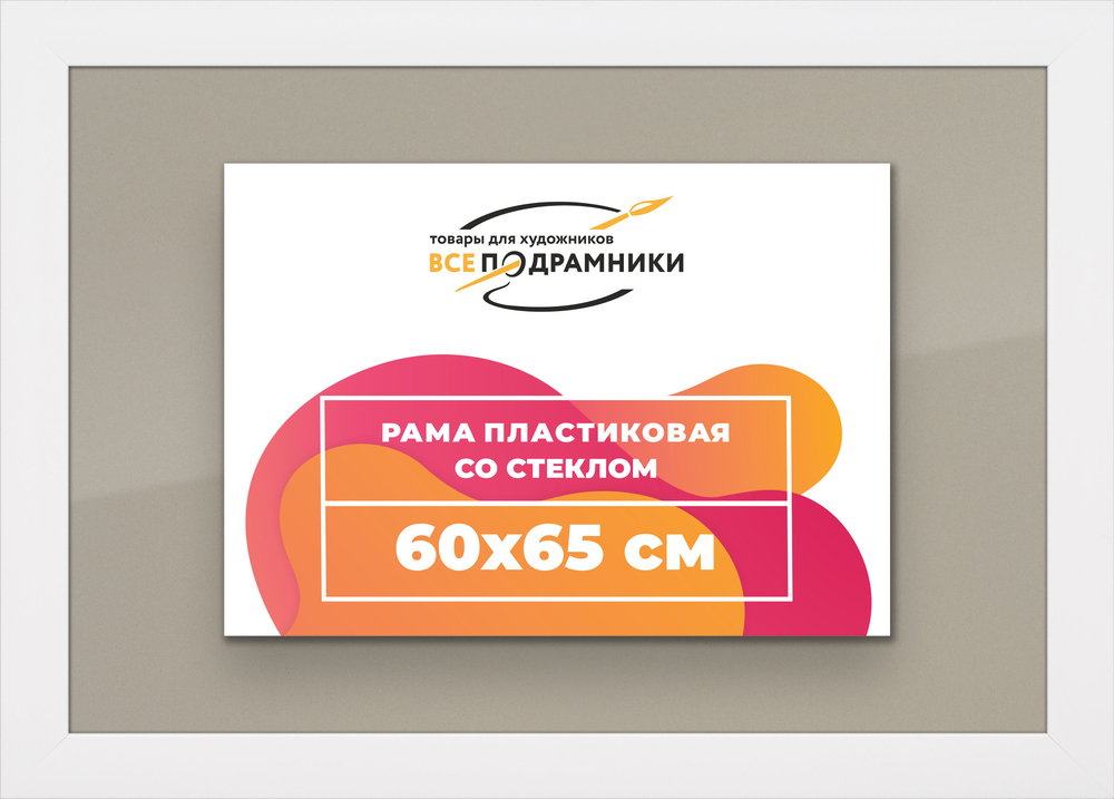 Рамка 60x65 для постера и фотографий, пластиковая, багетная, со стеклом и задником, ВсеПодрамники
