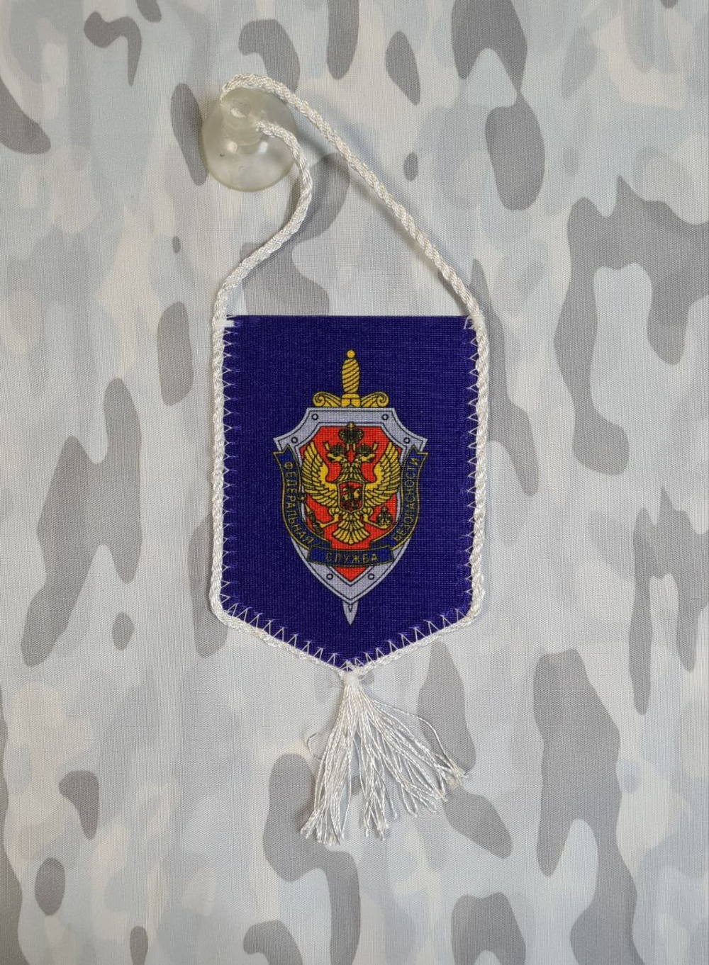 Вымпел автомобильный ФСБ 8*10