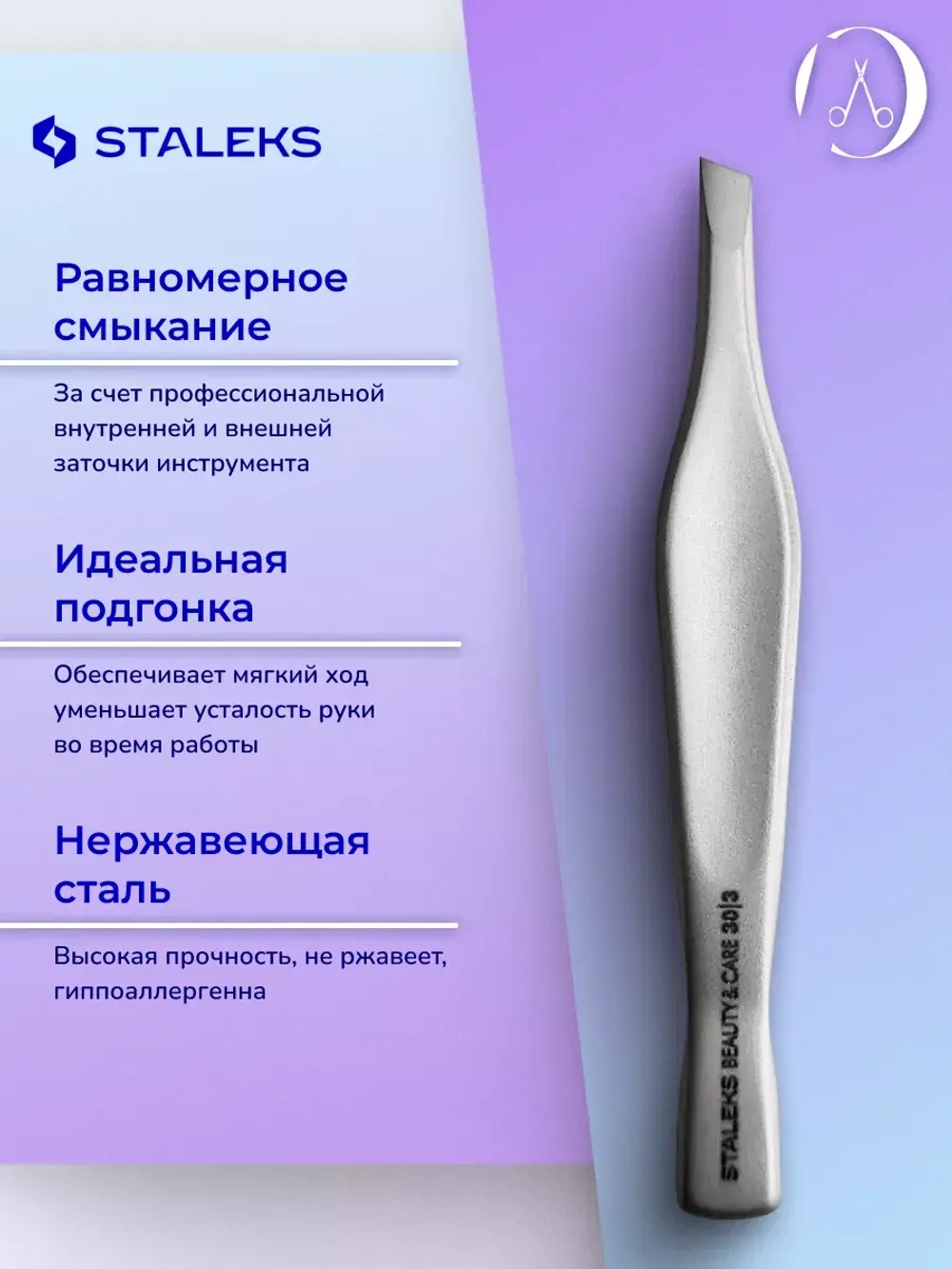 Пинцет для бровей Staleks Beauty & Care 30 TYPE 3