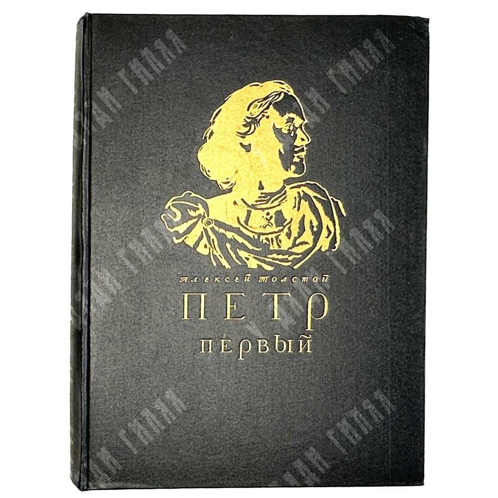 Алексей Толстой. Петр Первый. Иллюстрированное Д. Шмариновым издание. 1947г.